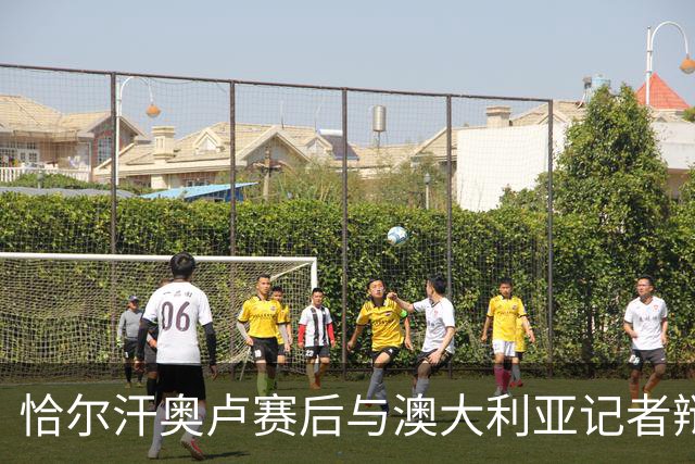 恰尔汗奥卢赛后与澳大利亚记者辩论：我认为土耳其踢了一场好球