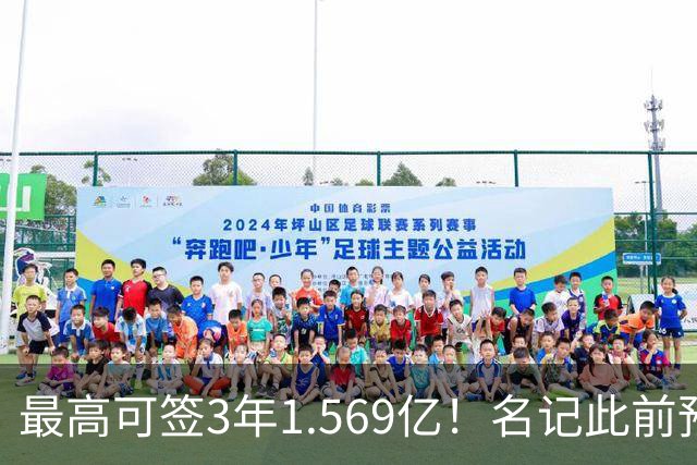 最高可签3年1.569亿！名记此前预计特雷·杨新合同：3年1.2亿