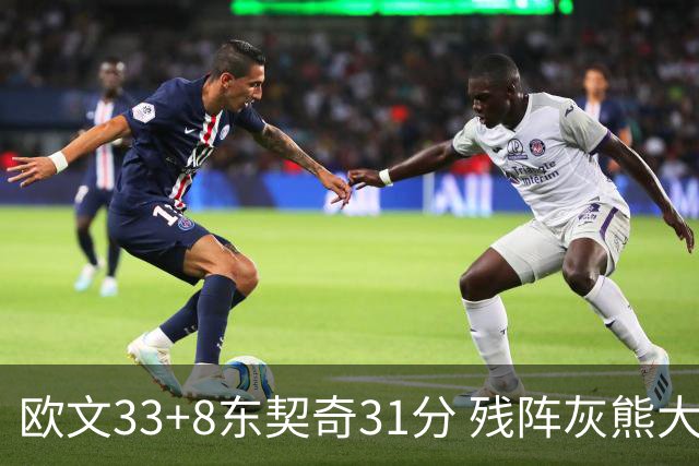 欧文33+8东契奇31分 残阵灰熊大胜独行侠3连胜