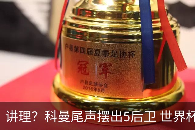 讲理？科曼尾声摆出5后卫 世界杯第3身高却被头球绝平