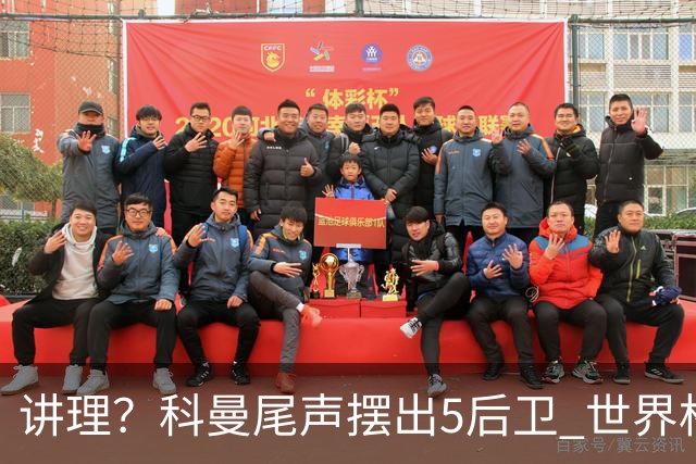 讲理？科曼尾声摆出5后卫 世界杯第3身高却被头球绝平